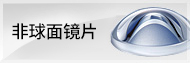 非球面レンズ