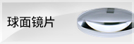 球面・異形レンズ